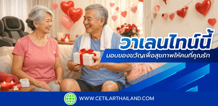 วาเลนไทน์นี้ มอบของขวัญเพื่อสุขภาพให้คนที่คุณรัก