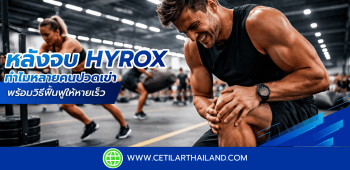 🏃‍♂️ หลังจบการแข่งขัน HYROX ทำไมหลายคน “ปวดเข่า” มากกว่าที่คิด? พร้อมวิธีฟื้นฟูให้กลับมาซ้อมได้เร็ว