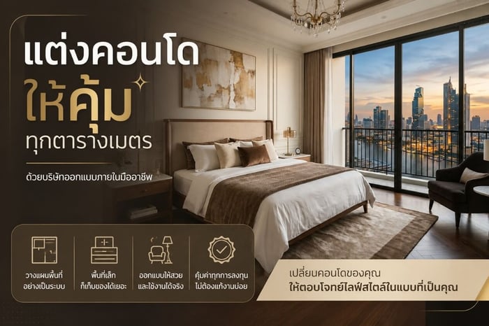 ตกแต่งภายในคอนโด