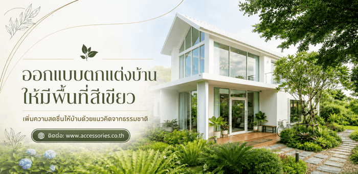 ออกแบบตกแต่งบ้านให้มีพื้นที่สีเขียว เพิ่มความสดชื่นให้บ้านด้วยแนวคิดจากธรรมชาติ
