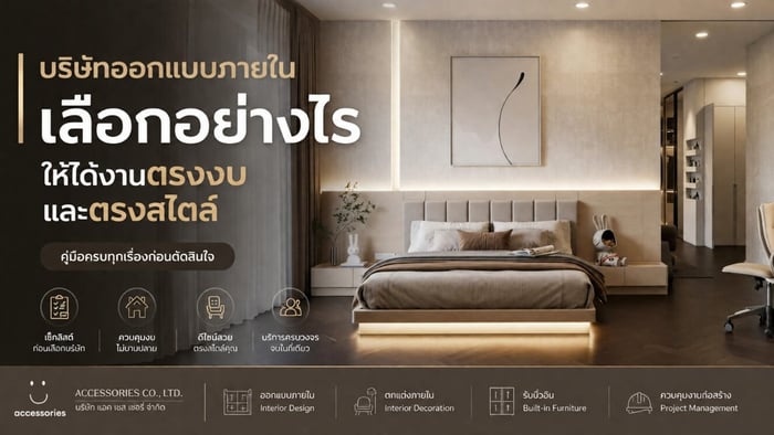 บริษัทรับออกแบบภายใน