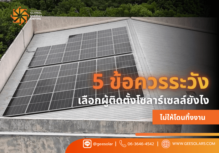 5 ข้อควรระวัง เลือกผู้ติดตั้งโซลาร์เซลล์ยังไงไม่ให้โดนทิ้งงาน