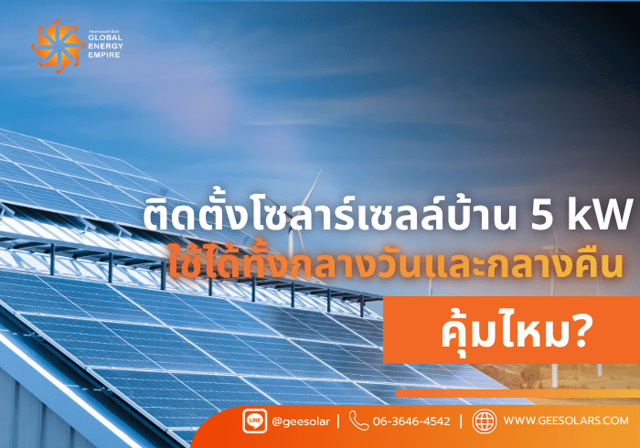 ติดตั้งโซลาร์เซลล์บ้าน 5 kW ใช้ได้ทั้งกลางวันและกลางคืนคุ้มไหม? | GEE Solar