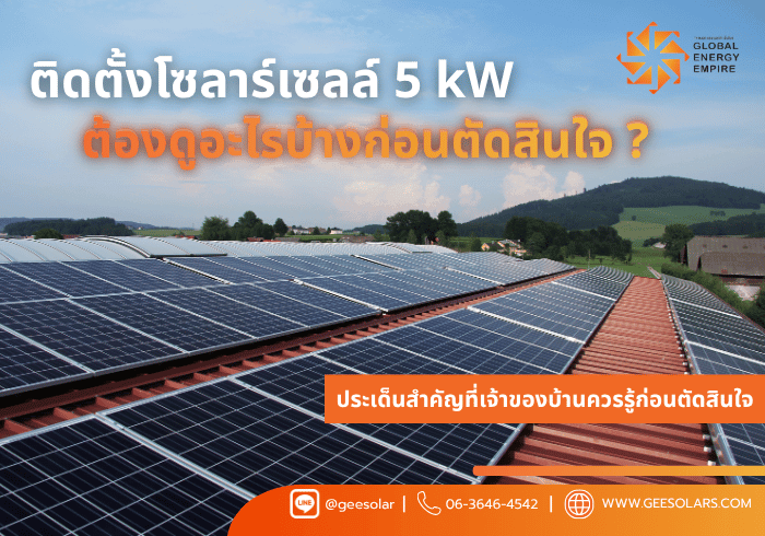 ติดตั้งโซลาร์เซลล์ 5 kW ต้องดูอะไรบ้างก่อนตัดสินใจ ? คู่มือครบทั้งลดค่าไฟ ลดหย่อนภาษี และขายไฟคืนการไฟฟ้า