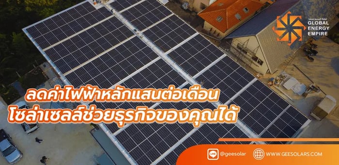ลดค่าไฟฟ้าหลักแสนต่อเดือน : ติดตั้ง Solar Cell ช่วยธุรกิจของคุณได้