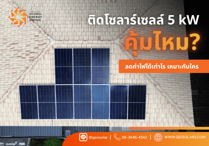 ติดโซลาร์เซลล์ 5 kW คุ้มไหม? ลดค่าไฟได้เท่าไร เหมาะกับใคร