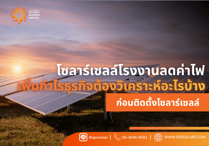 โซลาร์เซลล์โรงงานลดค่าไฟเพิ่มกำไรธุรกิจต้องวิเคราะห์อะไรบ้างก่อนติดตั้งโซลาร์เซลล์