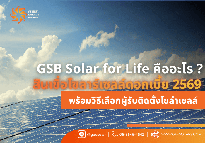 GSB Solar for Life คืออะไร ? สินเชื่อโซลาร์เซลล์ดอกเบี้ย 2569 พร้อมวิธีเลือกผู้รับติดตั้งโซล่าเซลล์