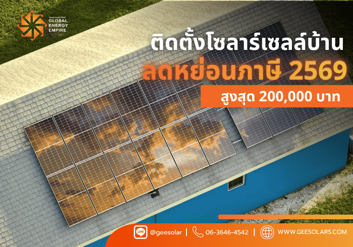 ติดตั้งโซลาร์เซลล์บ้านลดหย่อนภาษี 2569 สูงสุด 200,000 บาท