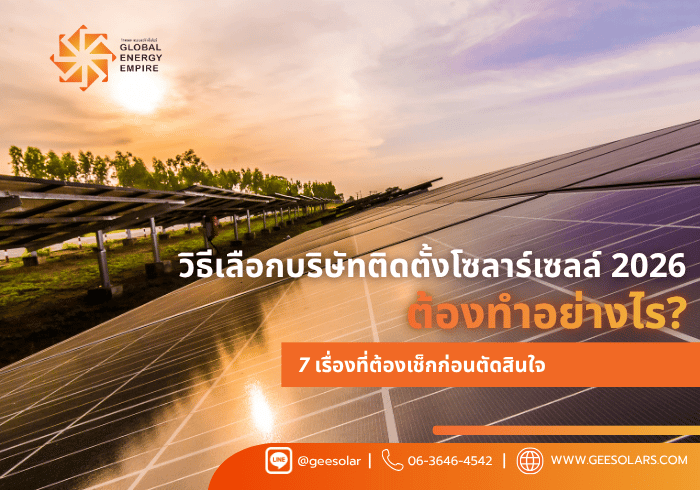วิธีเลือกบริษัทติดตั้งโซลาร์เซลล์ 2026