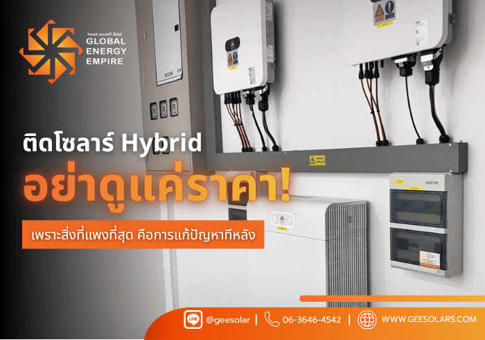 ติดโซลาร์ Hybrid อย่าดูแค่ราคา! เพราะสิ่งที่แพงที่สุด คือการแก้ปัญหาทีหลัง