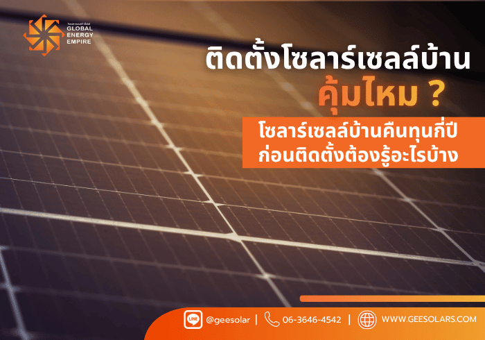 ติดตั้งโซลาร์เซลล์บ้านคุ้มไหม ? โซลาร์เซลล์บ้านคืนทุนกี่ปีก่อนติดตั้งต้องรู้อะไรบ้าง
