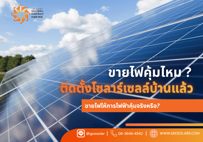 ขายไฟคุ้มไหม ?