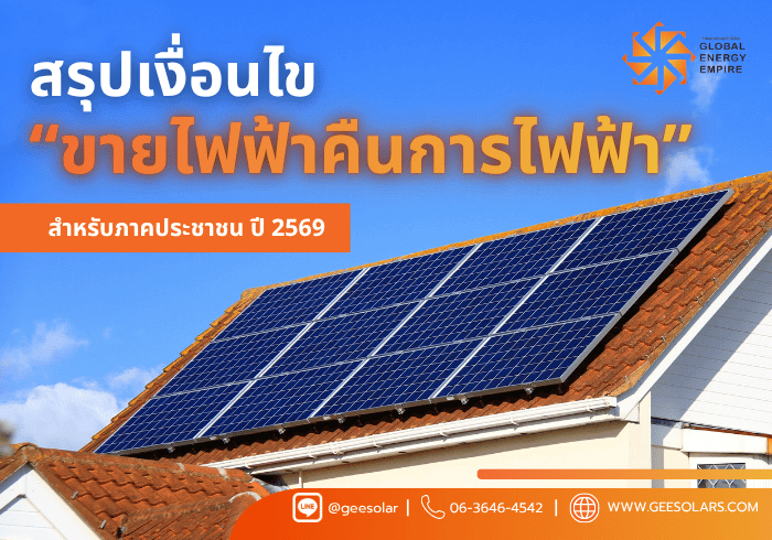 สรุปเงื่อนไข “ขายไฟฟ้าคืนการไฟฟ้า” สำหรับภาคประชาชน ปี 2569