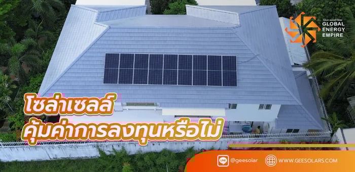 โซล่าเซลล์ คุ้มค่าการลงทุนหรือไม่ นานเท่าไรคืนทุน
