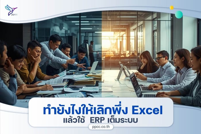 ทำยังไงให้เลิกพึ่ง Excel แล้วใช้ ERP เต็มระบบ? 🤔