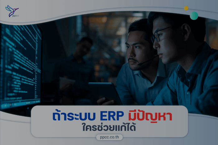 ถ้า ERP มีปัญหา ใครช่วยแก้ได้?
