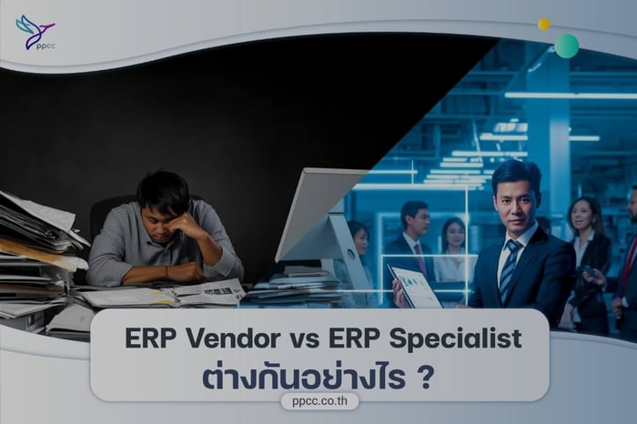 ERP Vendor vs ERP Specialist ต่างกันอย่างไร ?