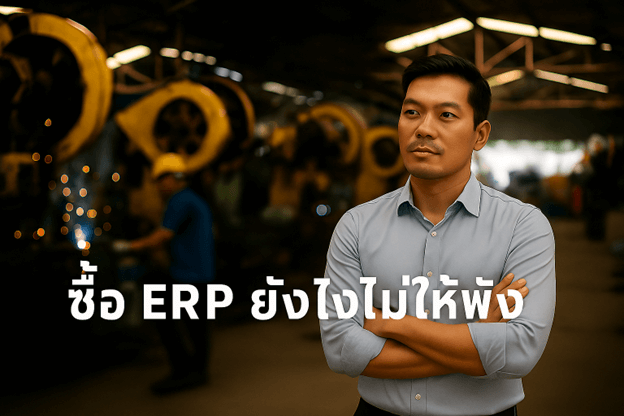 ซื้อระบบ ERP ยังไงไม่ให้พัง – สิ่งที่ผู้บริหารโรงงานต้องรู้ก่อนลงทุน 🤔