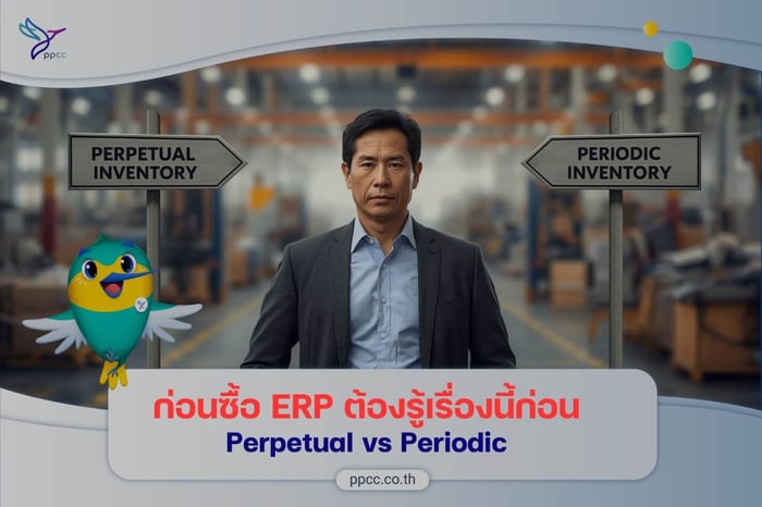 ก่อนซื้อ ERP ต้องรู้เรื่องนี้ก่อน ระบบคุณรองรับ Perpetual หรือ Periodic Inventory — และบางระบบ “เลือกผิด = แก้ไม่ได้”