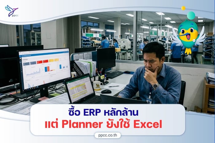 ซื้อ  Enterprise Resource Planning (ERP)  หลักล้านแต่ Planner ยังใช้ Excel