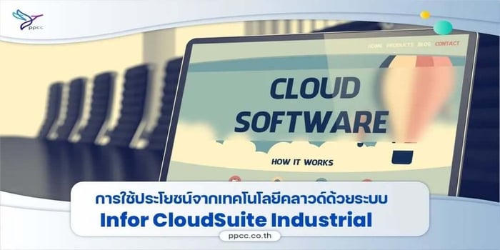 การใช้ประโยชน์จากเทคโนโลยีคลาวด์ด้วย ระบบ ERP Infor Cloud Suite Industrial ERP (SyteLine)