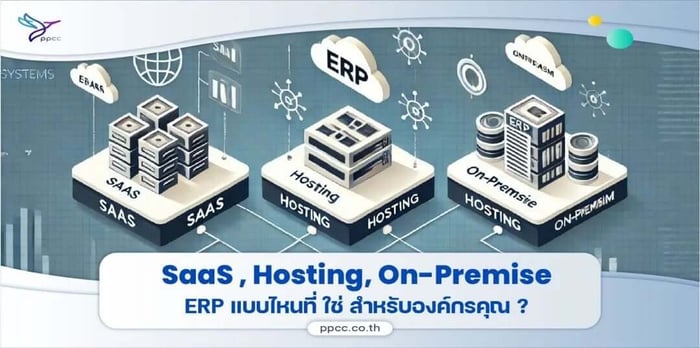 การเลือกระบบ ERP : SaaS, Hosting หรือ On-Premise ERP แบบไหนที่  ใช่  สำหรับองค์กรคุณ ?