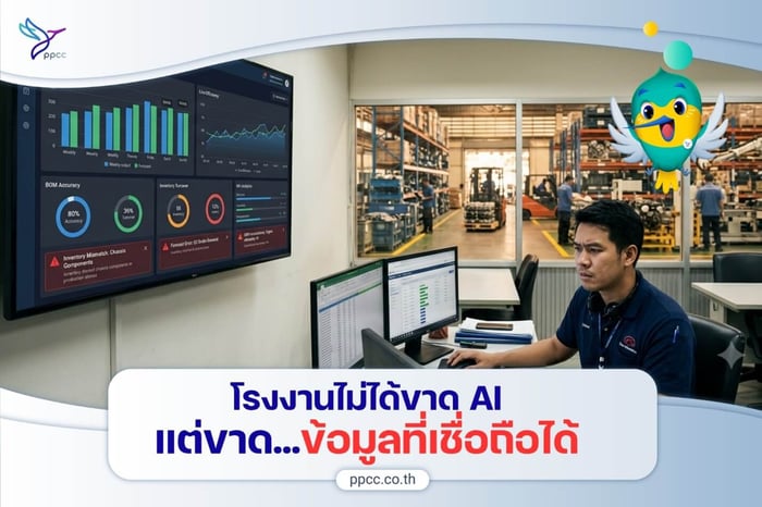 ภาพปกบทความ โรงงาน ไม่ได้ขาด AI…แต่ขาดข้อมูลที่เชื่อถือได้