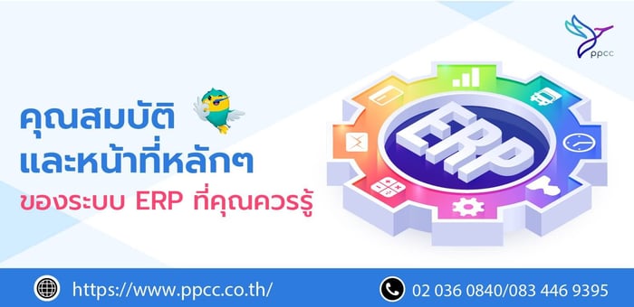 ระบบ ERP ที่คุณควรรู้ ทั้งคุณสมบัติและหน้าที่หลักของระบบ