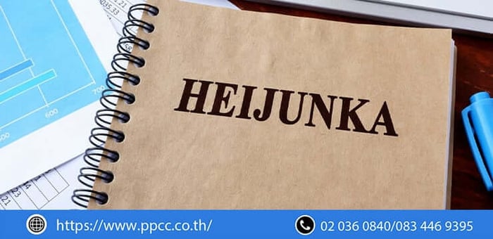 Heijunka ศิลปะแห่งการปรับระดับการผลิต