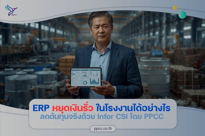 ERP ช่วยหยุดเงินรั่วในโรงงานได้อย่างไร ? ลดต้นทุนจริงด้วย Infor CSI โดย PPCC