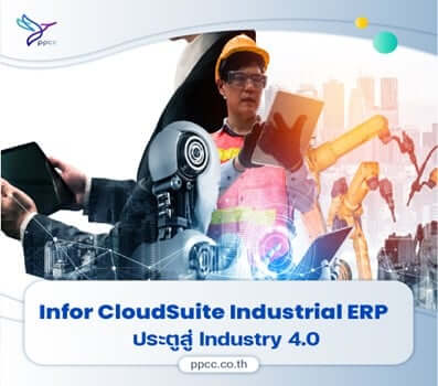 ปฏิวัติโรงงานของคุณ ด้วย InforCloudSuite Industrial ERP : ประตูสู่ INDUSTRY 4.0