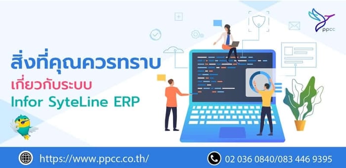 ระบบ Infor SyteLine Industrial ERP : สิ่งที่คุณควรทราบ