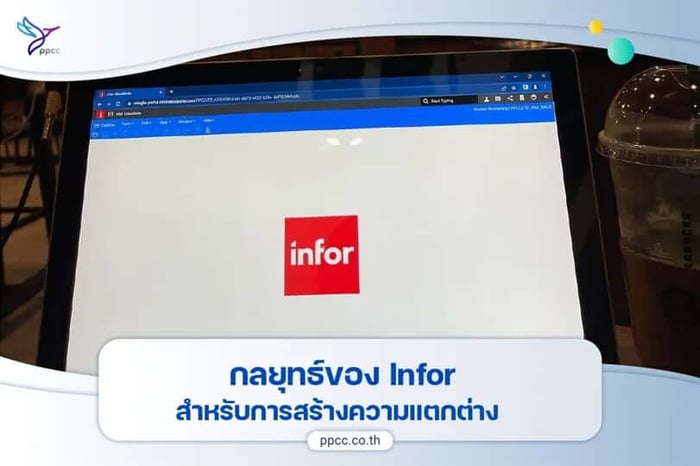 กลยุทธ์ของ Infor สำหรับการสร้างความแตกต่าง