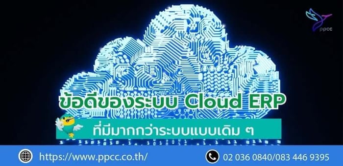 ข้อดีของระบบ Cloud ERP ที่มีมากกว่าระบบแบบเดิม ๆ