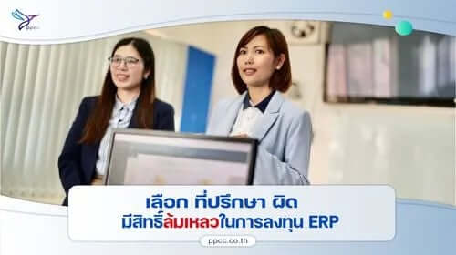 ลงทุนระบบ ERP ผิด ชีวิตธุรกิจเปลี่ยน! เลือกที่ปรึกษาผิด เสี่ยงล้มเหลวทั้งองค์กร