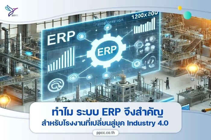 ยุค Industry 4.0 : ทำไม ERP จึงสำคัญสำหรับโรงงานอัจฉริยะและการเปลี่ยนแปลง