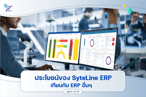 ประโยชน์ของ SyteLine เทียบกับ ERP อื่นๆ : The Benefits of SyteLine vs Other ERPs