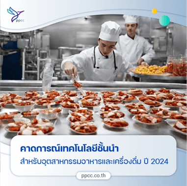 การคาดการณ์เทคโนโลยีชั้นนำสำหรับอุตสาหกรรม อาหารและเครื่องดื่ม ในปี 2024