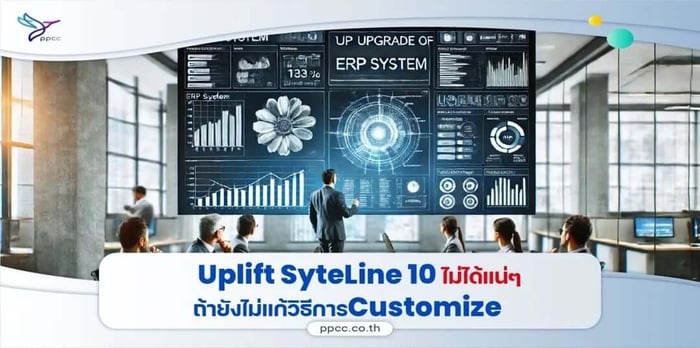 Uplift SyteLine 10 ไม่ได้แน่ๆ ถ้ายังไม่แก้ วิธีการ Customization!
