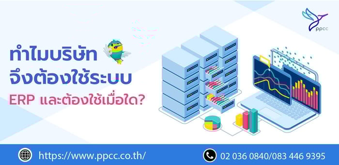 ทำไมบริษัทจึงต้องใช้ระบบ ERP และจำเป็นต้องใช้เมื่อใด?