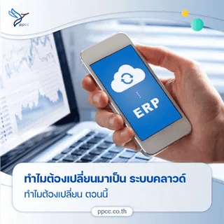 ทำไมจึงต้องเปลี่ยนมาใช้ระบบคลาวด์ ทำไมต้องตอนนี้