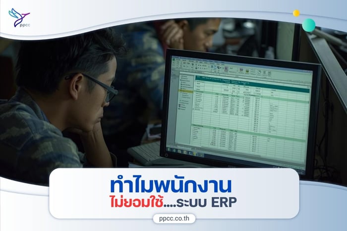 ทำไมพนักงานไม่ยอมใช้ระบบ ERP
