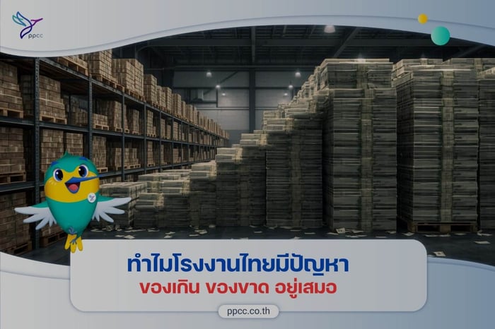 ทำไมโรงงานไทยมีของเกิน…และของขาด พร้อมกันเสมอ?