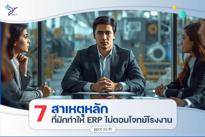 ทำไม ERP ที่ใช้…ถึงไม่ตอบโจทย์โรงงาน ?