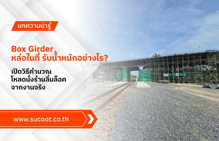 Box Girder หล่อในที่ รับน้ำหนักอย่างไร? เปิดวิธีคำนวณโหลดนั่งร้านลิ่มล็อคจากงานจริง