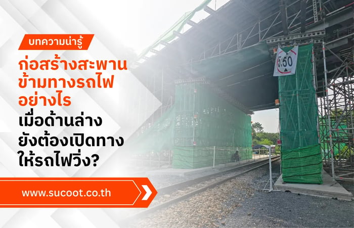 ก่อสร้างสะพานข้ามทางรถไฟอย่างไร เมื่อด้านล่างยังต้องเปิดทางให้รถไฟวิ่ง?