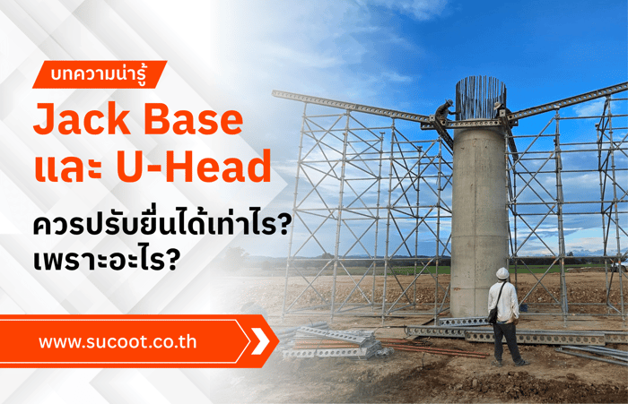 Jack Base และ U-Head ควรปรับยื่นได้เท่าไร? เพราะอะไร?