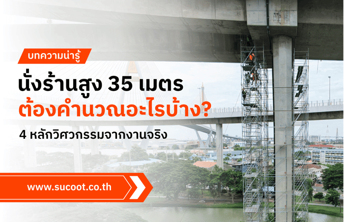 นั่งร้านสูง 35 เมตร ต้องคำนวณอะไรบ้าง? 4 หลักวิศวกรรมจากงานจริง