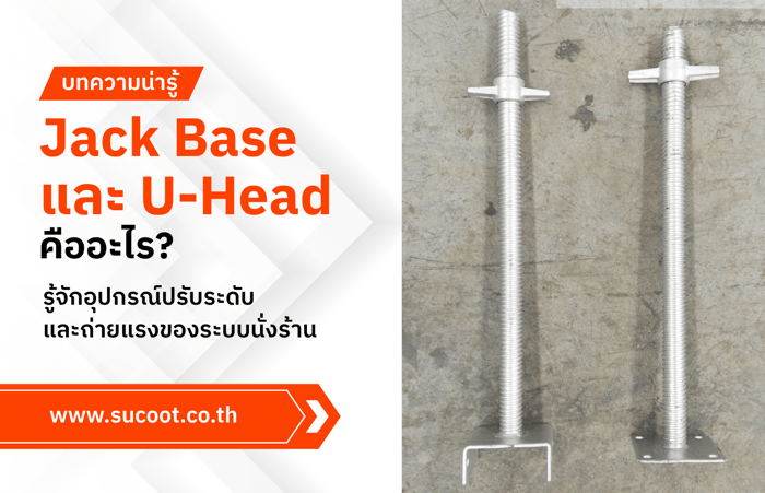 Jack Base และ U-Head คืออะไร? รู้จักอุปกรณ์ปรับระดับและถ่ายแรงของระบบนั่งร้าน
